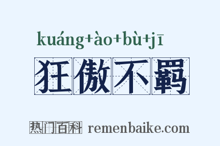 狂傲不羁是什么意思的图片